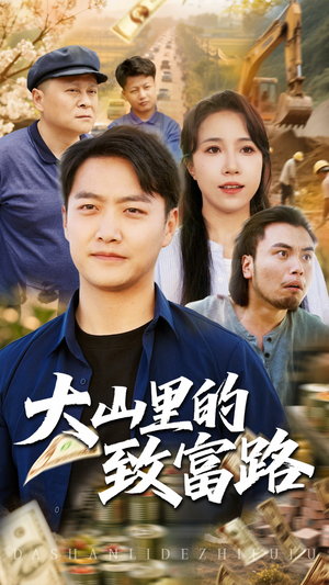 大山里的致富路（65集）爆火短剧追不停