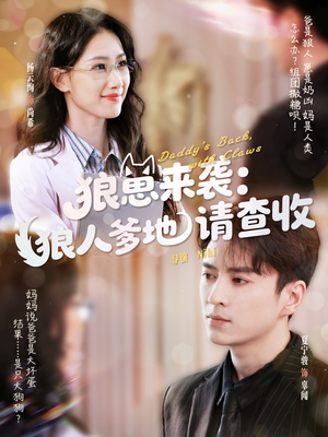 狼崽来袭狼人爹地请查收（60集）番茄免费短剧