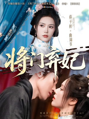 将门弃妃(62集) 将门弃妃(62集)火爆热门短剧