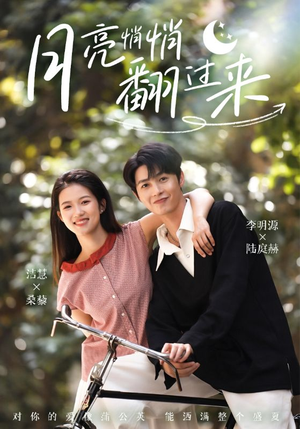 月亮悄悄翻过来（99集）热播短剧排行榜