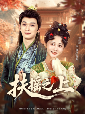 扶摇之上(79集) 扶摇之上(79集)真的太好看了