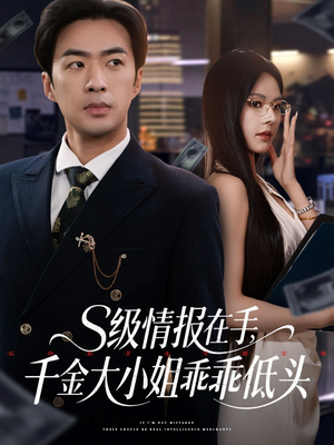 s级情报在手，千金大小姐乖乖低头（66集）短剧介绍