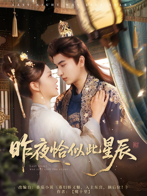 昨夜恰似此星辰(100集) 昨夜恰似此星辰(100集)让你一口气看完