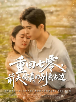 重回七零前夫你真的别来沾边(100集) 重回七零前夫你真的别来沾边(100集)最火爆短剧