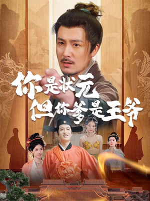 你是状元但你爹是王爷（62集）在哪里可以全集