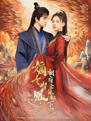 嫡女为凰,相府全体都下跪(80集) 嫡女为凰,相府全体都下跪(80集)热门短剧推荐