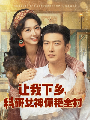 让我下乡科研女神惊艳全村（82集）好看上头的短剧