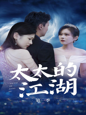 太太的江湖（87集）独家短剧免费看