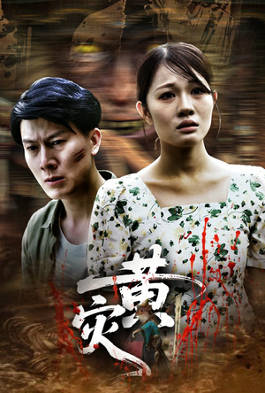 黄灾（30集）好看到停不下来