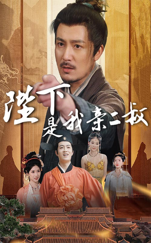 陛下是我亲二叔（62集）古装热门短剧