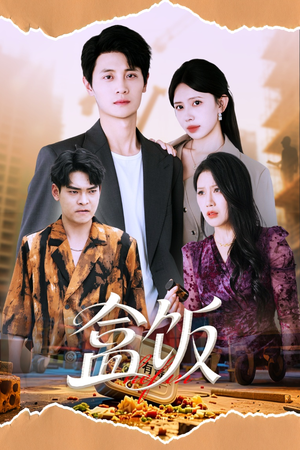 盒饭(60集) 盒饭(60集)最新热门短剧