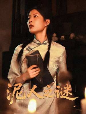 泥人之迷（30集）短剧看全集