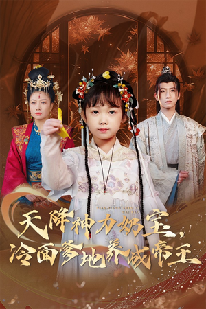 天降神力奶宝冷面爹地养成帝王（61集）红果免费短剧