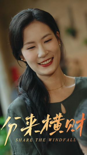 分来横财(29集) 分来横财(29集)精彩的网络短剧