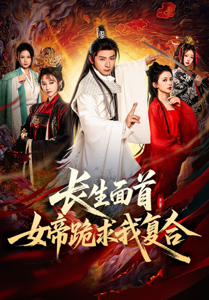 长生面首,女帝跪求我复合(61集) 长生面首,女帝跪求我复合(61集)高清无码免费看