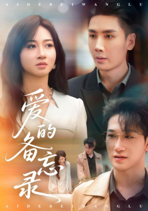 爱的备忘录（94集）零花钱看整部剧