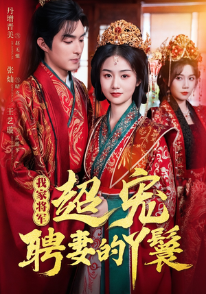 我家将军超宠聘妻的丫鬟（64集）热播短剧全集看