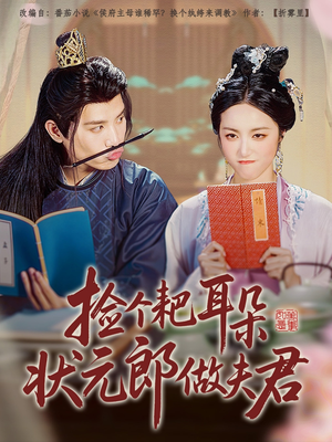 捡个耙耳朵状元郎做夫君（61集）全集免费