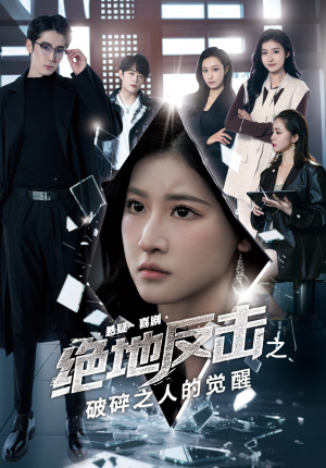 绝地反击之破碎之人的觉醒(30集) 绝地反击之破碎之人的觉醒(30集)短剧免费看全集