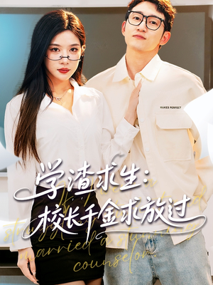 姐姐，我真不想当学霸啊（58集）高分佳作免费看