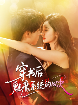 穿书后魅魔系统的101次（60集）热门短剧排行榜