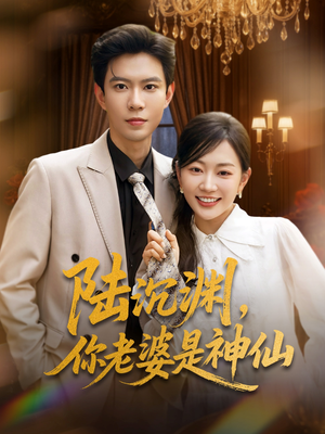 陆沉渊,你老婆是神仙(94集) 陆沉渊,你老婆是神仙(94集)第二季