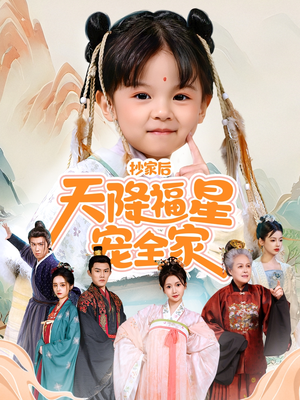 侯府锦鲤要逆天(64集) 侯府锦鲤要逆天(64集)短剧热门合集