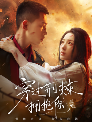 穿过荆棘拥抱你(135集) 穿过荆棘拥抱你(135集)独家内容免费看