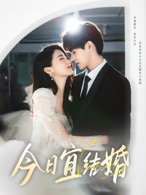 今日宜结婚(80集) 今日宜结婚(80集)短剧追不停