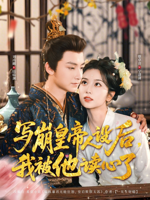 写崩皇帝人设后,我被他读心了(81集) 写崩皇帝人设后,我被他读心了(81集)推荐好短剧