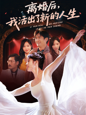 离婚后我活出了新的人生（64集）在线看到大结局