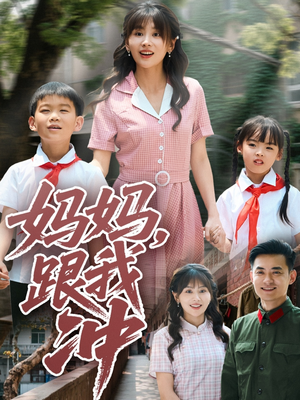 妈妈跟我冲（84集）爆款短剧一起追