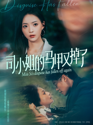 司小姐的马甲又掉了（81集）免费短剧资源