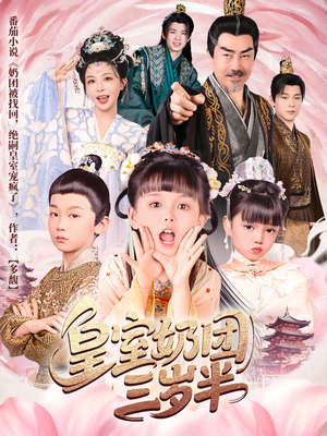 皇室奶团三岁半（70集）看精彩短剧