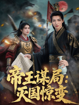 帝王谋局:灭国惊变(88集) 帝王谋局:灭国惊变(88集)女主谁演的