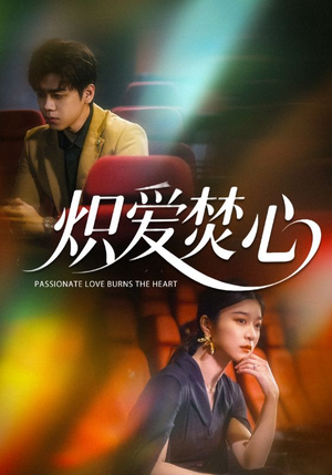 炽爱焚心（51集）精彩短剧推荐