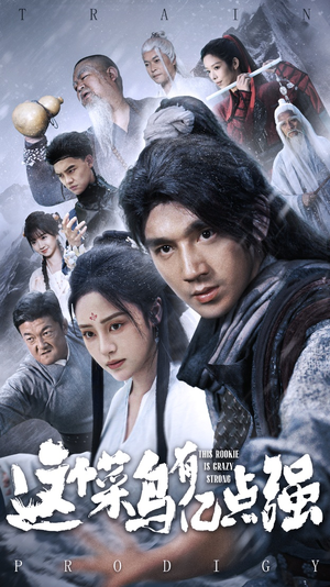 这个菜鸟有亿点强(74集) 这个菜鸟有亿点强(74集)免费看