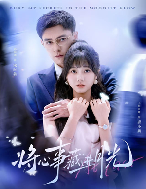 将心事藏进月光（61集）热门火爆短剧
