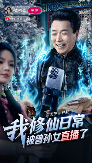 我修仙日常被曾孙女直播了(79集) 我修仙日常被曾孙女直播了(79集)短剧上热门