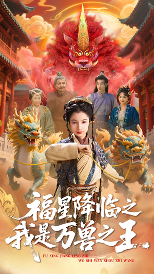 福星降临之我是万兽之王（67集）古装热门短剧