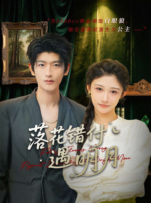 落花错付遇明月（79集）全部免费看全集