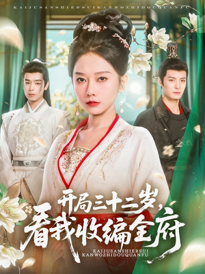 开局三十二岁看我收编全府（89集）短剧中追到爽