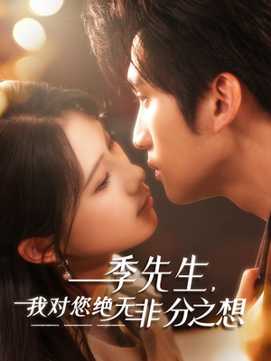 季先生,我对您绝无非分之想(50集) 季先生,我对您绝无非分之想(50集)最火爆的短剧