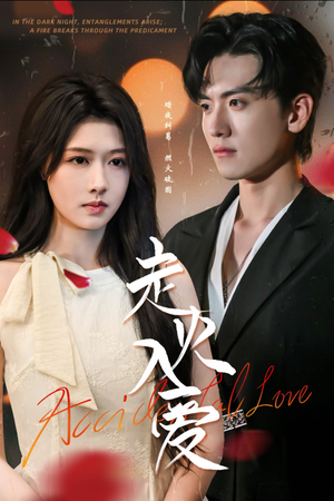 走火入爱（62集）精彩短剧看不停