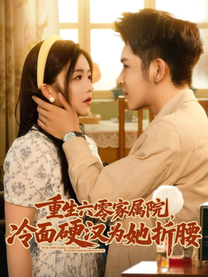 重生六零家属院冷面硬汉为她折腰(82集) 重生六零家属院冷面硬汉为她折腰(82集)免费短剧看不停