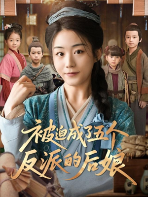 被迫成了五个反派的后娘(84集) 被迫成了五个反派的后娘(84集)无需充值尽情看