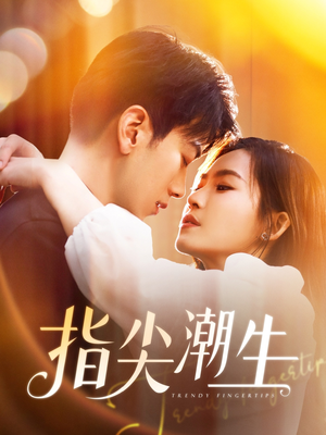指尖潮生（80集）经典老剧免费看