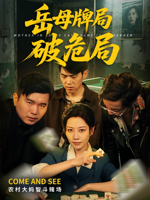 岳母牌局破危局(52集) 岳母牌局破危局(52集)短剧介绍