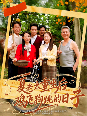 夏老太重生后鸡飞狗跳的日子（70集）短剧每日分享