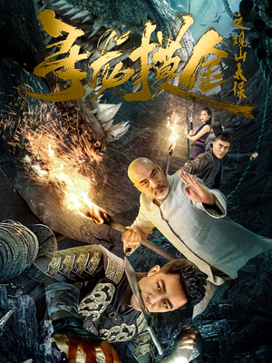 寻龙摸金之观山太保（80集）热门短剧推荐。